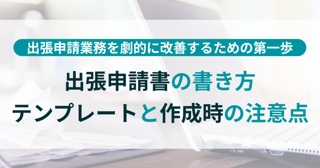 出張_申請_書