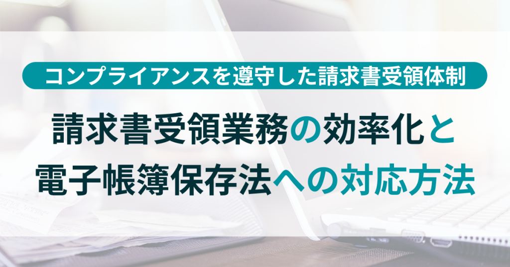 請求_書_受領