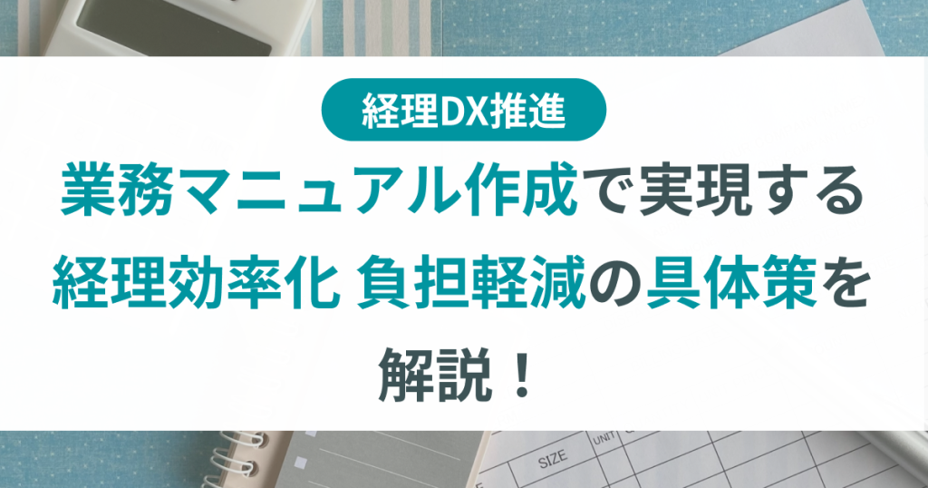 業務マニュアル_作成