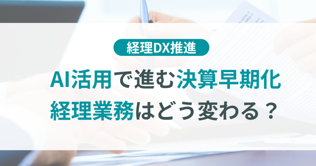 AI活用_決算早期化