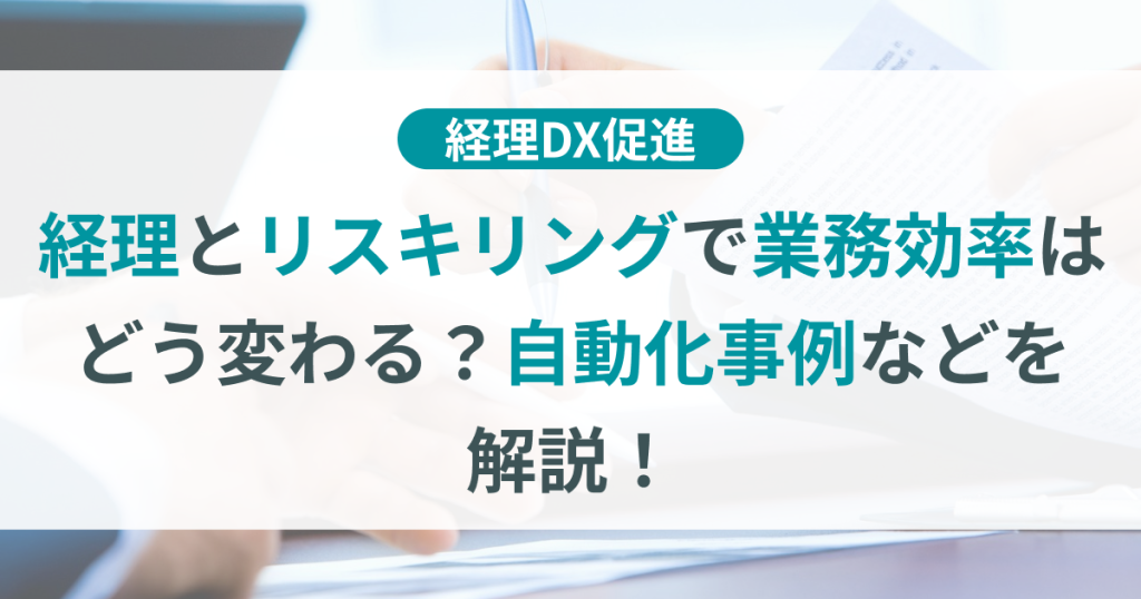 経理_リスキリング