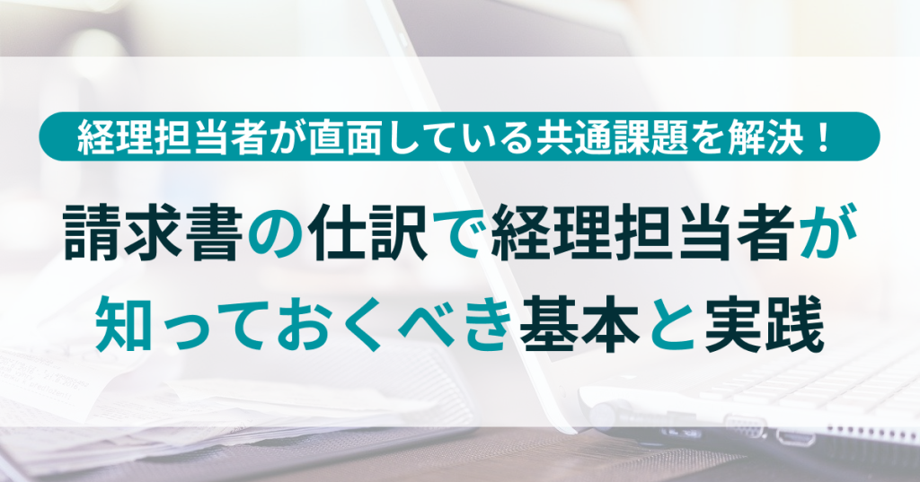 請求_書_の_仕訳