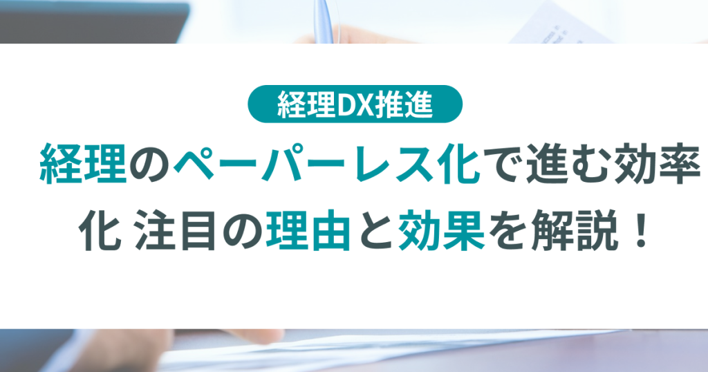 経理_ペーパーレス