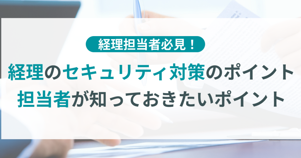 経理_セキュリティ