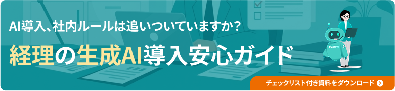 生成AIガイドライン