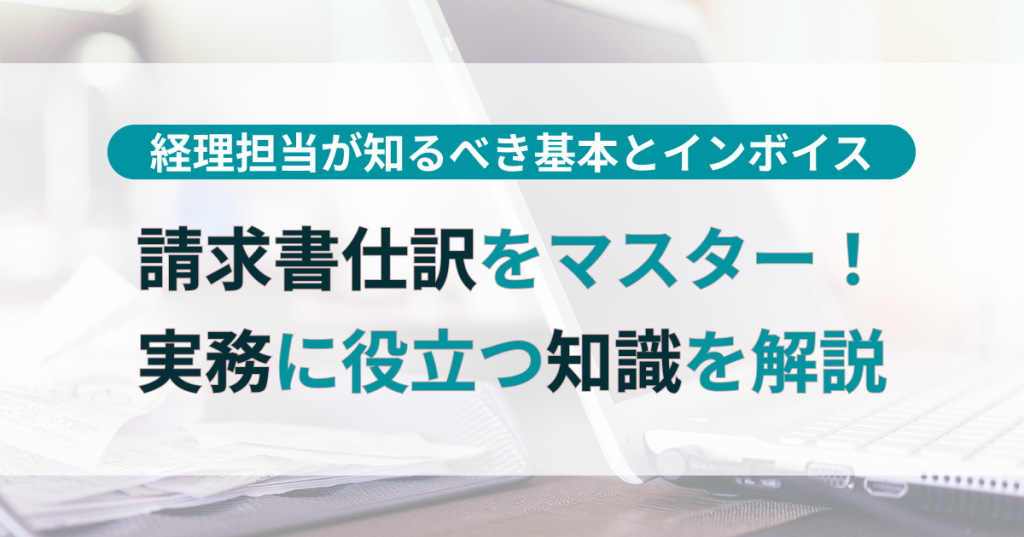 請求_書_仕訳
