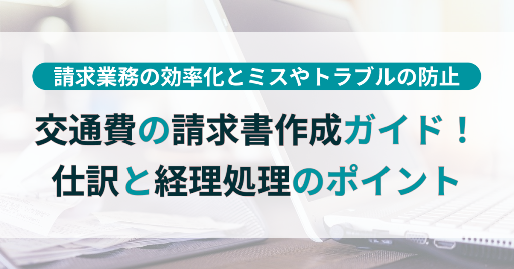 請求_書_交通_費_仕訳