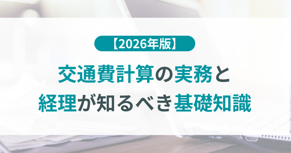 交通費計算