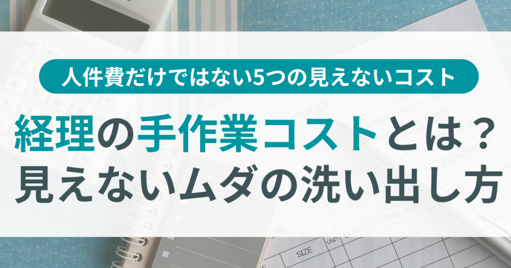経理_手作業_コスト