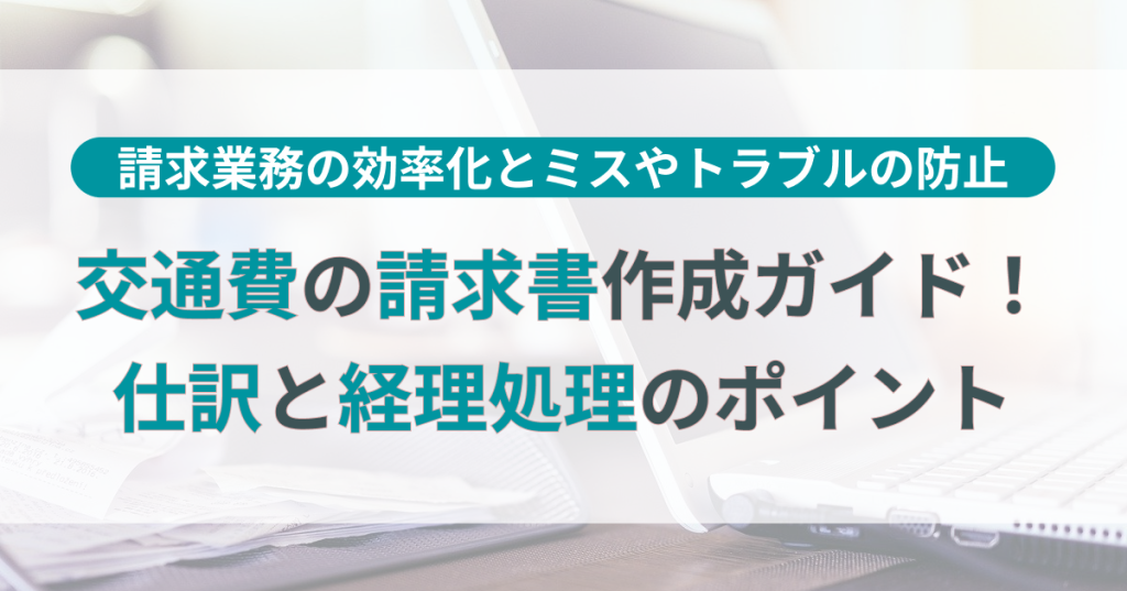 交通費の請求書作成ガイド！仕訳・経理処理のポイント