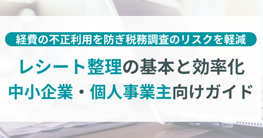 レシート_整理_方法