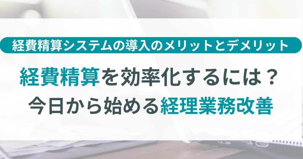 経費精算_効率化