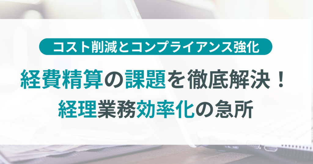 経費精算_課題