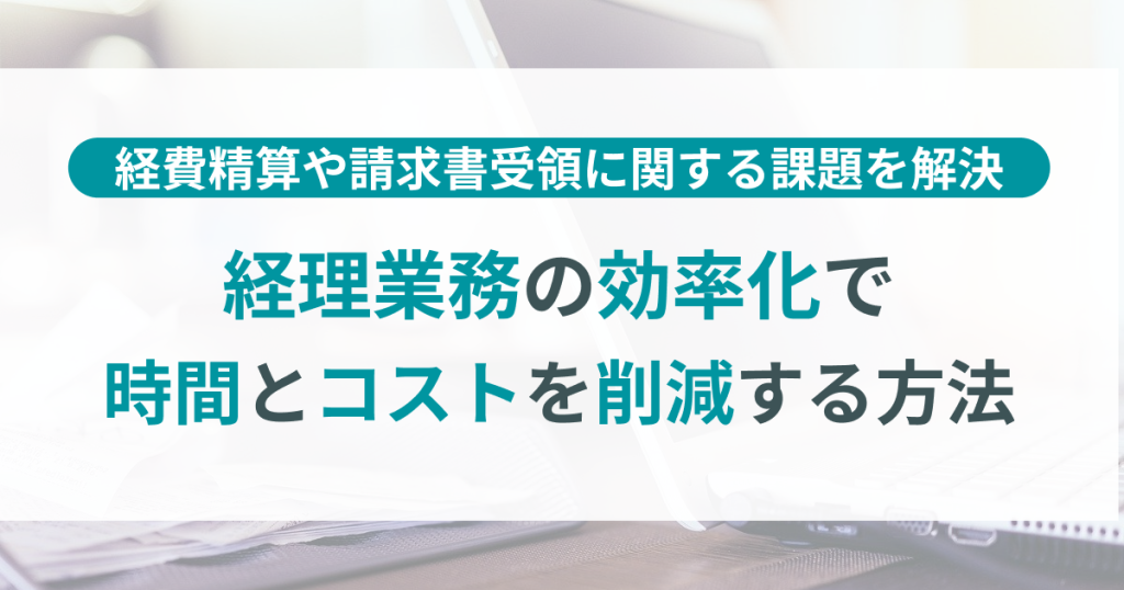 会計効率化