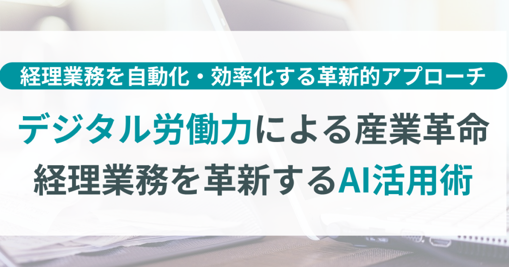 デジタル労働力