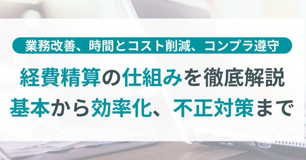経費精算_仕組み