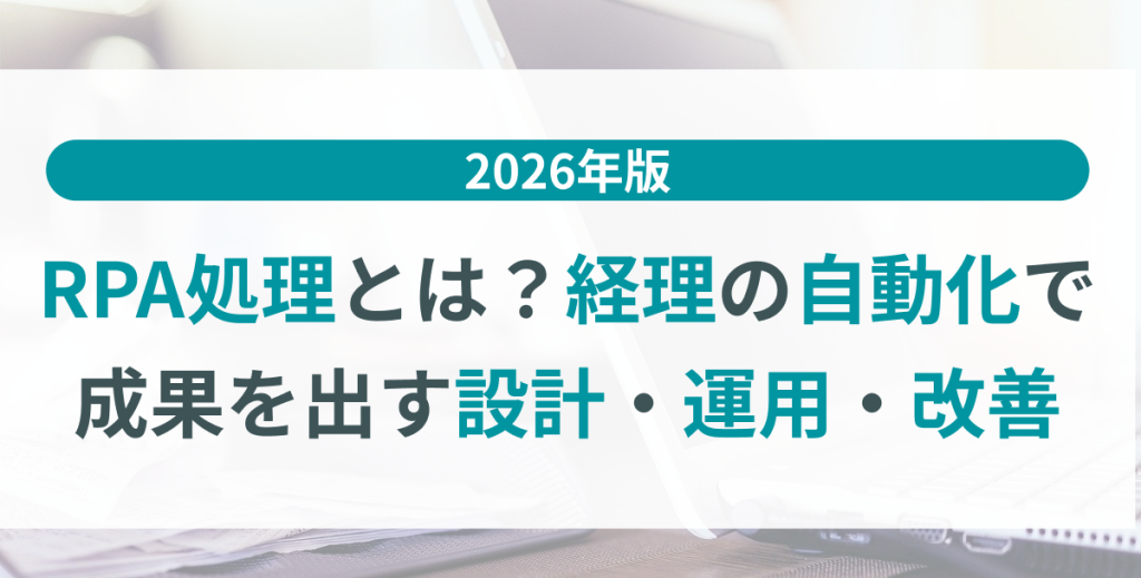 RPA処理とは？経理の自動化で成果を出す設計・運用・改善【2026年版】