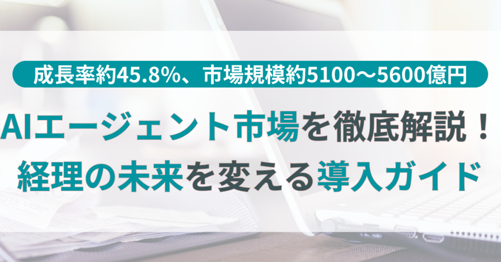 AIエージェント_市場