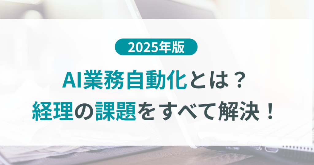 おすすめ_AI_業務自動化