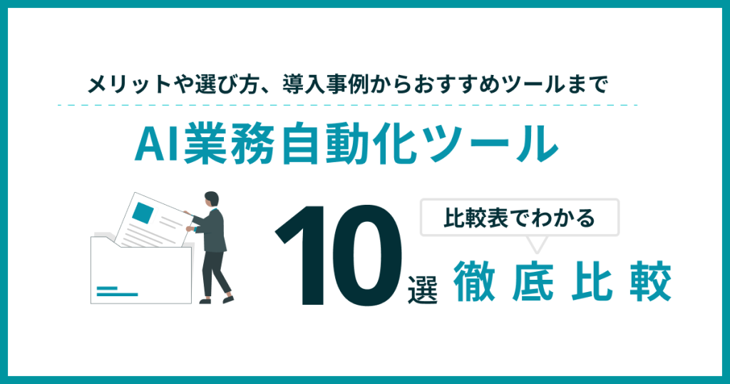 おすすめ_AI_業務自動化