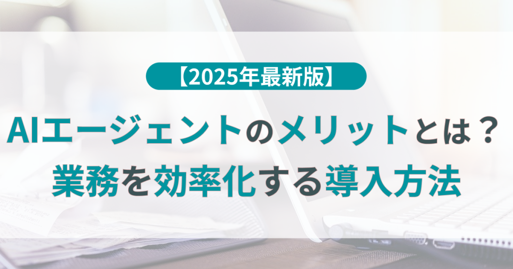 AIエージェント メリット