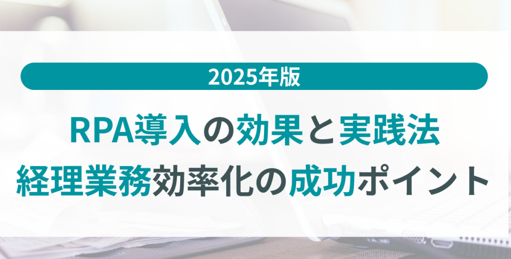 RPA_導入_効果