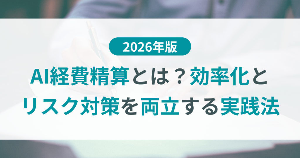 AI経費精算とは？効率化とリスク対策を両立する最新実践法【2026年版】