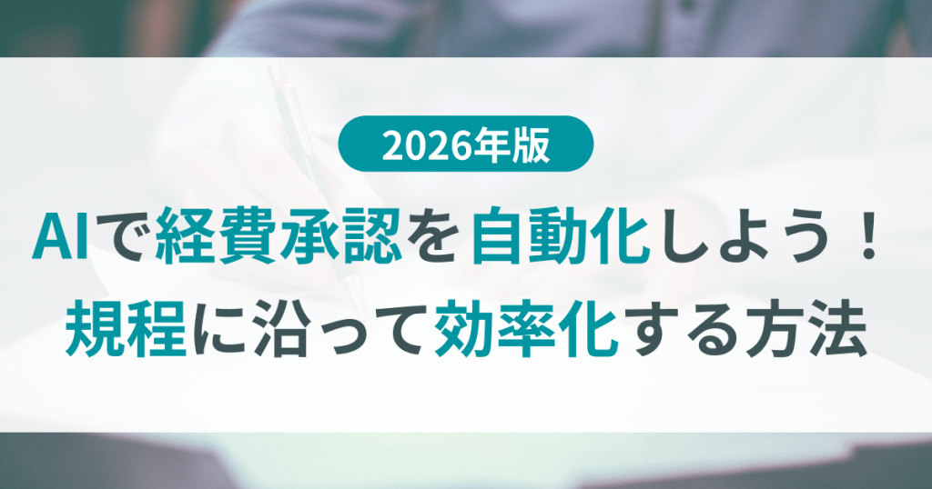 AIで経費承認を自動化しよう！規程に沿って効率化する方法【2026年版】