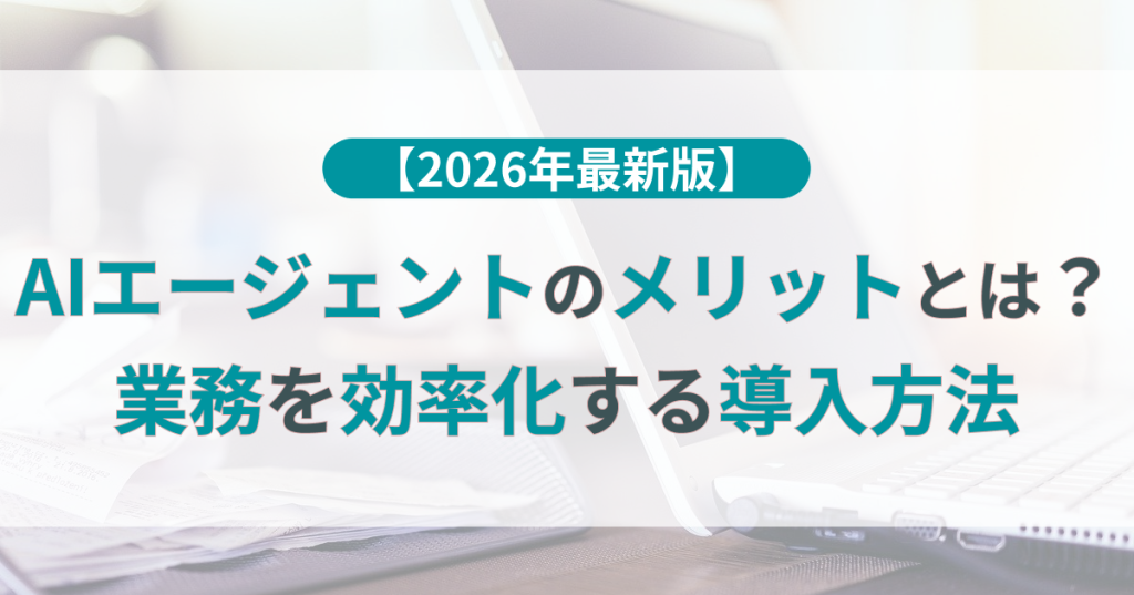 AIエージェント_メリット