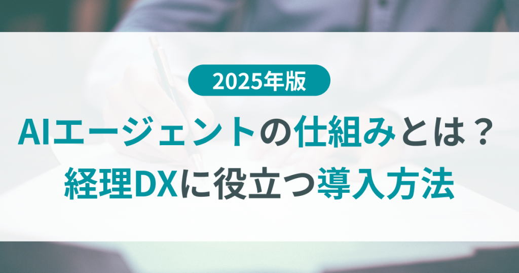 AIエージェント 仕組み