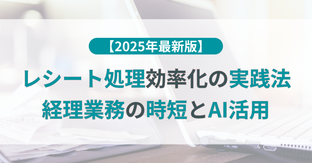 レシート 処理 効率化