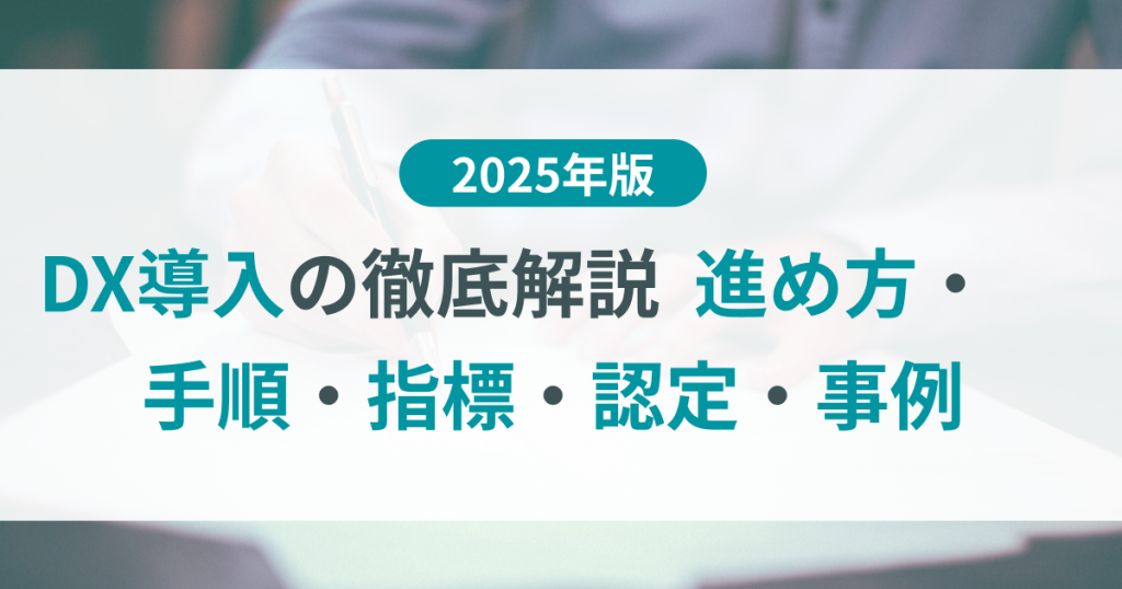 DX 導入