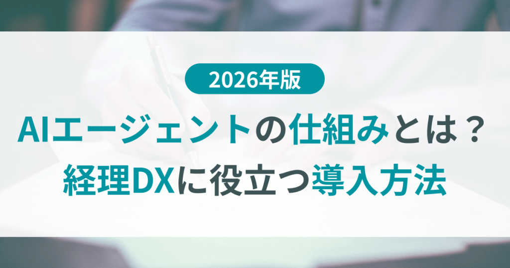 AIエージェントの仕組みとは？経理DXに役立つ導入方法【2026年版】