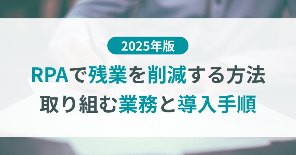 RPA 残業