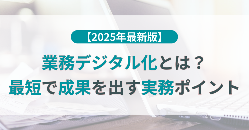 業務 デジタル化