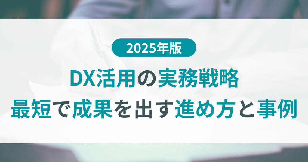DX 活用