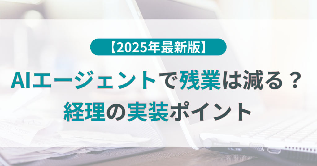 AI_エージェント_残業