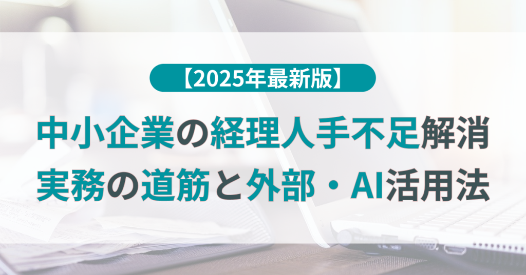 中小企業 経理 人手不足