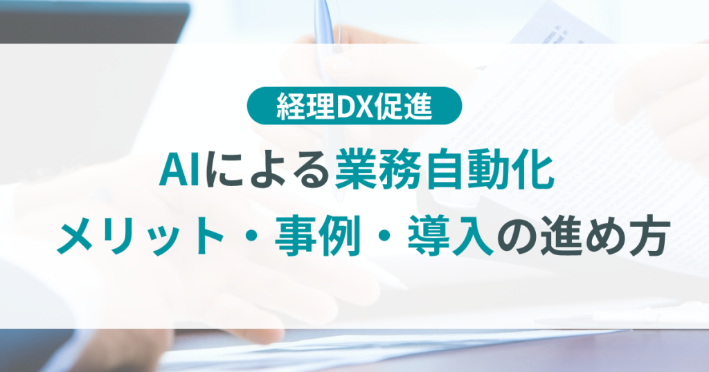 AI_業務_自動化_方法