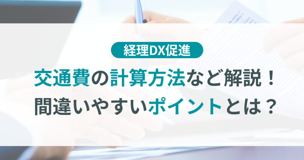 交通費_計算_方法