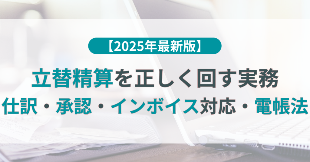 立替_精算