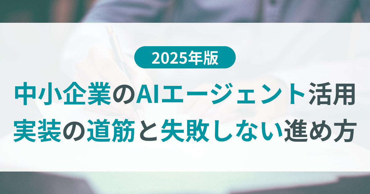 中小企業のAIエージェント活用【2025年版】実装の道筋と失敗