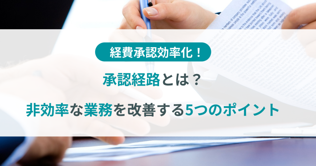 企業_承認_フロー_システム