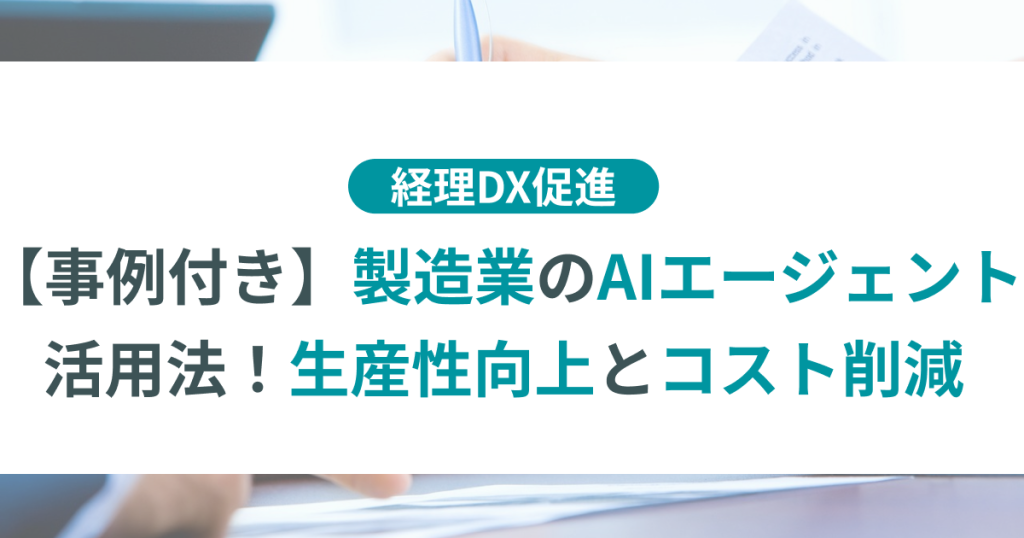 製造業_AIエージェント