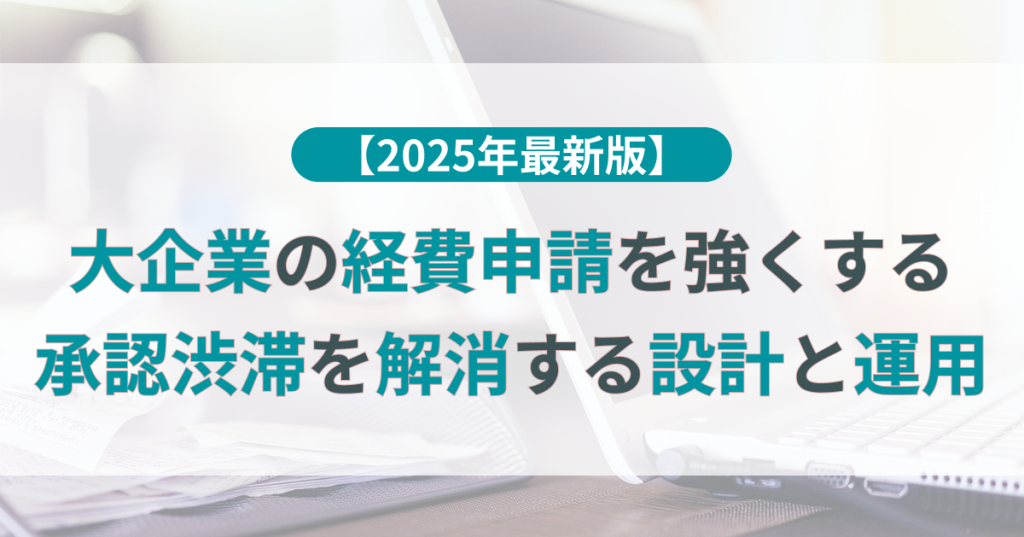 大企業_経費_申請