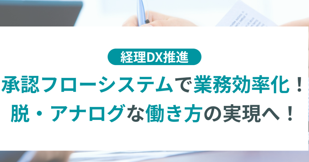 企業_承認_フロー_システム