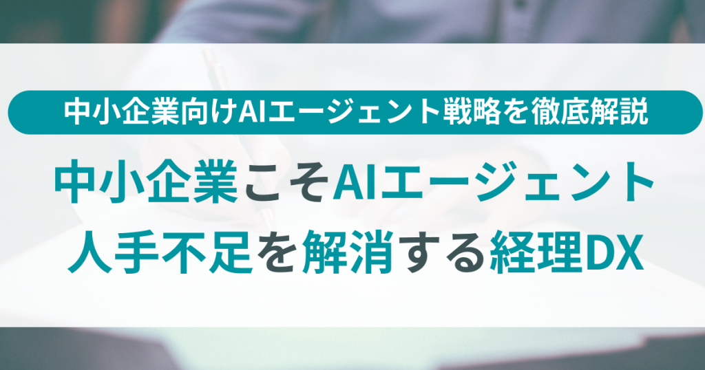 中小企業こそAIエージェント！人手不足解消と補助金活用による経理DX