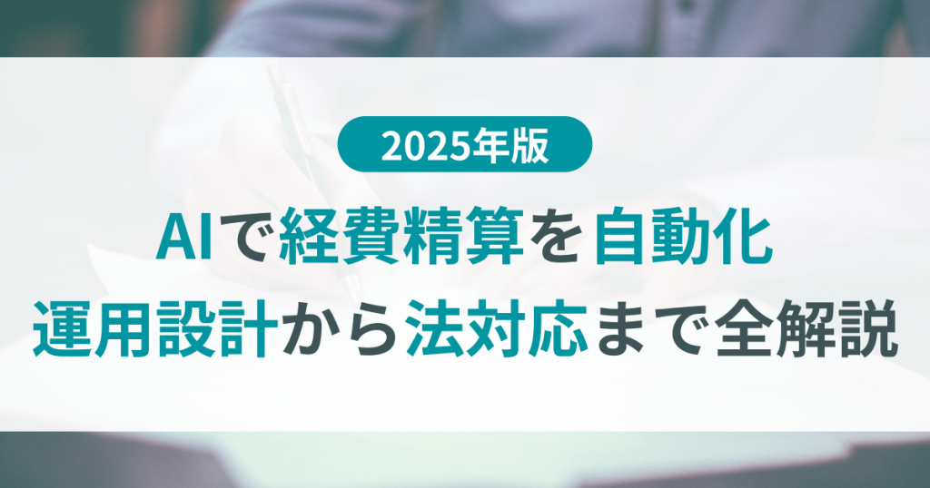 AI_経費精算_自動化
