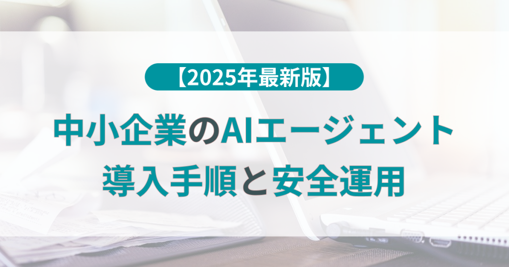 AIエージェント_中小企業