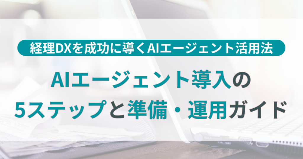 経理DXを成功に導くAIエージェント導入の5ステップと運用ガイド